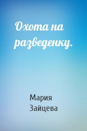 Обложка книги «Охота на разведенку.» — Мария Зайцева