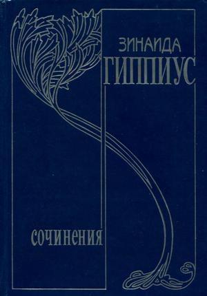 Обложка книги «Том 6. Живые лица» — Зинаида Гиппиус