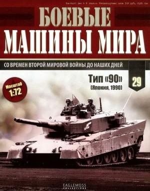 Обложка книги «Боевые машины мира, 2015 № 29 Основной боевой танк Тип «90»»