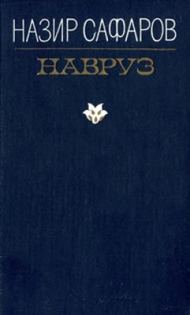 Обложка книги «Навруз» — Назир Сафаров
