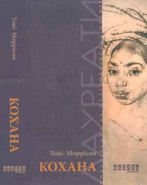 Обложка книги «Кохана» — Тони Моррисон