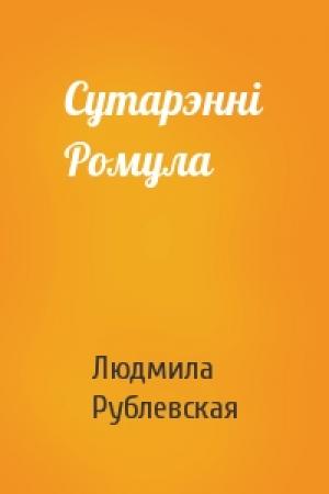 Обложка книги «Сутарэнні Ромула» — Людмила Ивановна Рублевская