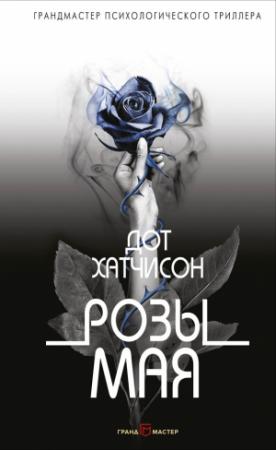 Обложка книги «Розы мая» — Дот Хатчисон