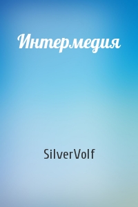 SilverVolf - Интермедия
