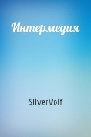 Обложка книги «Интермедия» — SilverVolf