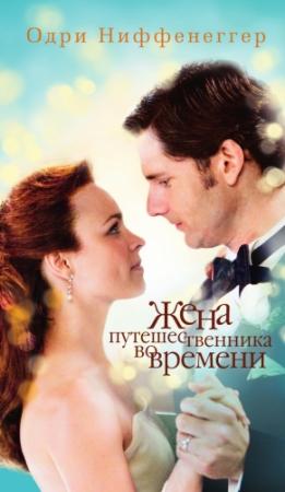 Обложка книги «Жена путешественника во времени» — Одри Ниффенеггер