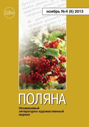 Обложка книги «Поляна, 2013 № 04 (6), ноябрь» — Михаил Садовский, Андрей Саломатов, Вера Чайковская, Галина Щапова, Журнал Поляна, Татьяна Кайсарова, Владимир Глянц, Олег Солдатов, Владимир Эйснер, Ирина Зубова, Арсений Алексеев