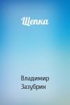 Владимир Зазубрин - Щепка