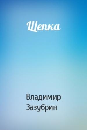 Обложка книги «Щепка» — Владимир Зазубрин