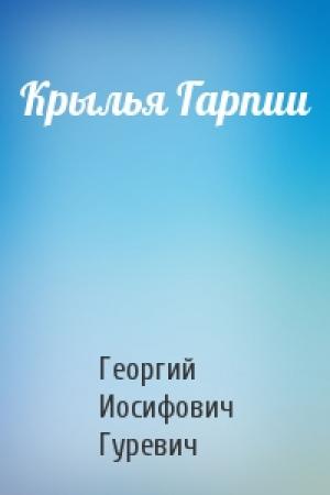 Обложка книги «Крылья Гарпии» — Георгий Гуревич