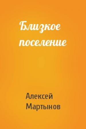 Обложка книги «Близкое поселение» — Мартынов Алексей