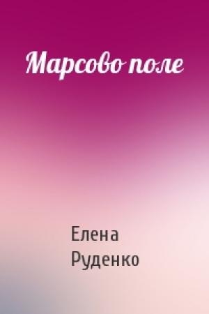 Обложка книги «Марсово поле» — Елена Руденко