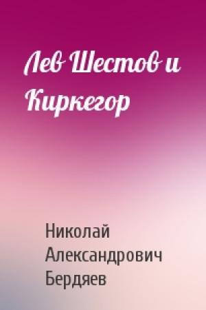 Обложка книги «Лев Шестов и Киркегор» — Николай Бердяев