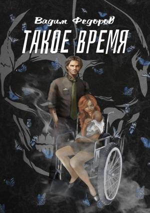 Обложка книги «Такое время» — Вадим Федоров