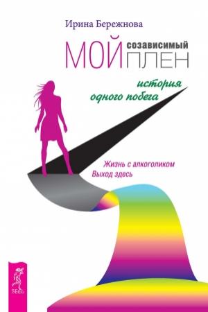 Обложка книги «Мой созависимый плен. История одного побега» — Ирина Бережнова