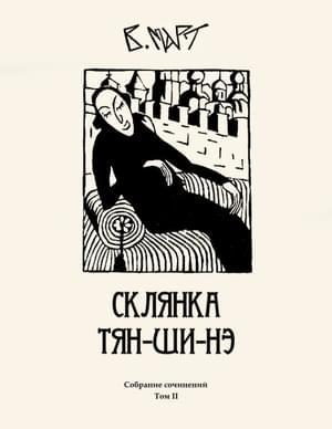 Обложка книги «Том 2. Склянка Тян-ши-нэ» — Венедикт Март
