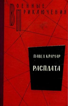 Обложка книги «Расплата» — Павел Крамар