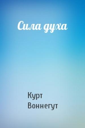 Обложка книги «Сила духа» — Курт Воннегут