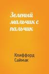 Клиффорд Саймак - Зеленый мальчик с пальчик