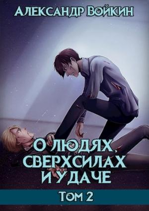 Обложка книги «О людях, сверхсилах и удаче. Том 2» — Александр Войкин