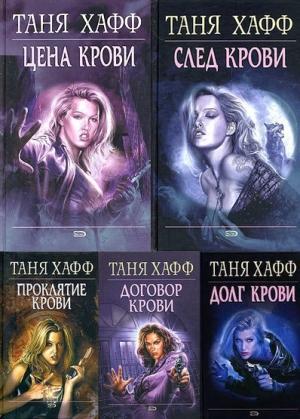 Обложка книги «Хроники крови. Пенталогия (ЛП)» — Таня Хафф