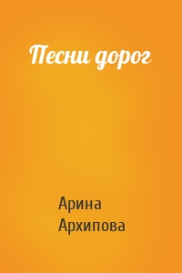 Песни дорог