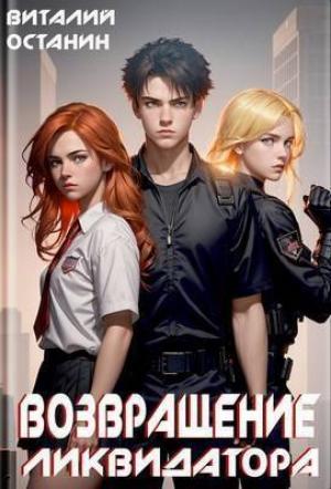 Обложка книги «Возвращение Ликвидатора (СИ)» — Виталий Останин