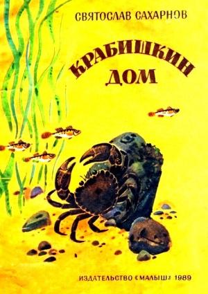 Обложка книги «Крабишкин дом» — Святослав Сахарное