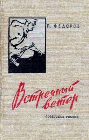 Обложка книги «Встречный ветер. Повести» — Павел Федоров
