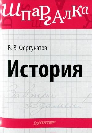 Обложка книги «История» — Владимир Фортунатов