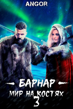 Обложка книги «Барнар — мир на костях 3» — Angor