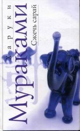 Обложка книги «Сжечь сарай» — Харуки Мураками