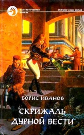 Обложка книги «Скрижаль Дурной Вести. Роман» — Борис Иванов