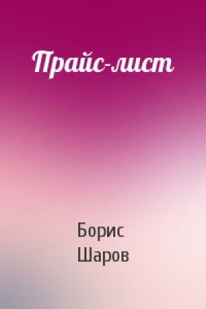 Обложка книги «Прайс-лист» — Борис Шаров