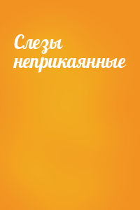 Слезы неприкаянные