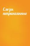 Яков Массович - Слезы неприкаянные