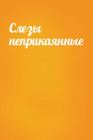 Обложка книги «Слезы неприкаянные» — Яков Массович