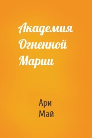 Обложка книги «Академия Огненной Марии» — Ари Май
