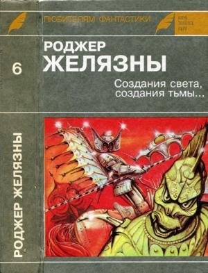 Обложка книги «Создания света, создания тьмы. Остров мертвых. Этот бессмертный» — Роджер Желязны