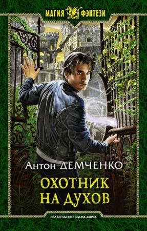 Обложка книги «Охотник на духов» — Антон Демченко