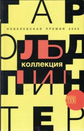 Обложка книги «На безлюдье» — Гарольд Пинтер