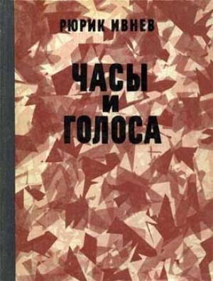 Обложка книги «Часы и голоса» — Рюрик Ивнев