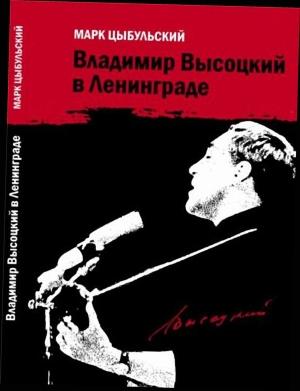 Обложка книги «Владимир Высоцкий в Ленинграде» — Марк Цыбульский