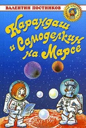 Обложка книги «Карандаш и Самоделкин на Марсе» — Валентин Постников