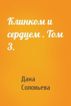 Обложка книги «Клинком и сердцем . Том 3.» — Дана Соловьева