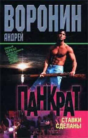 Обложка книги «Ставки сделаны» — Андрей Воронин