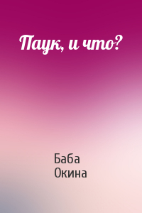 Паук, и что?