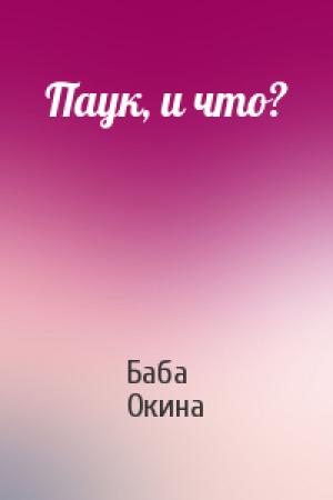 Обложка книги «Паук, и что?» — Баба Окина