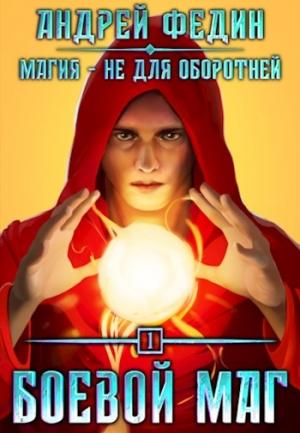 Обложка книги «Боевой маг (МНДО-1)» — Андрей Анатольевич Федин