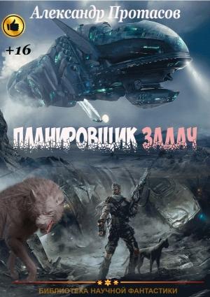 Обложка книги «Планировщик задач» — Александр Протасов